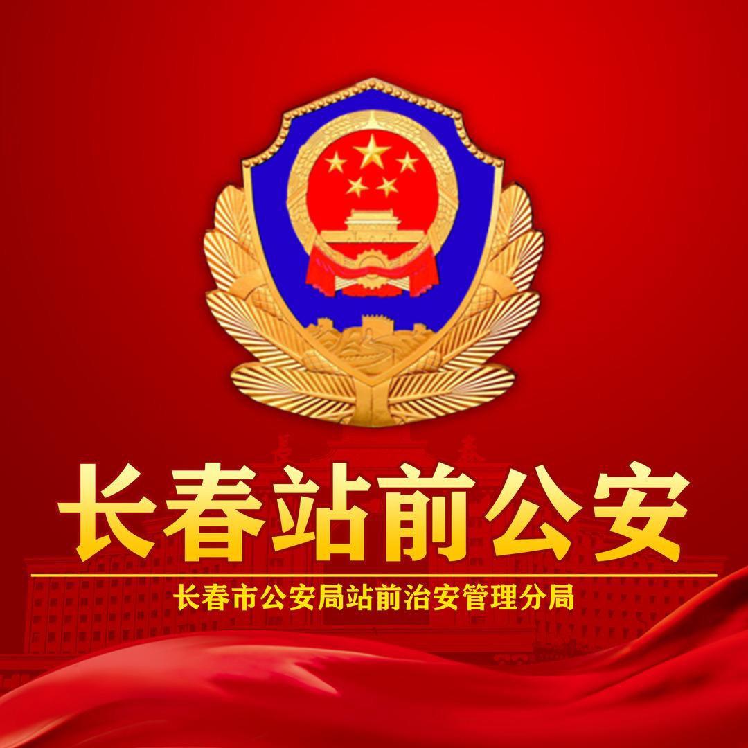 长春站前公安