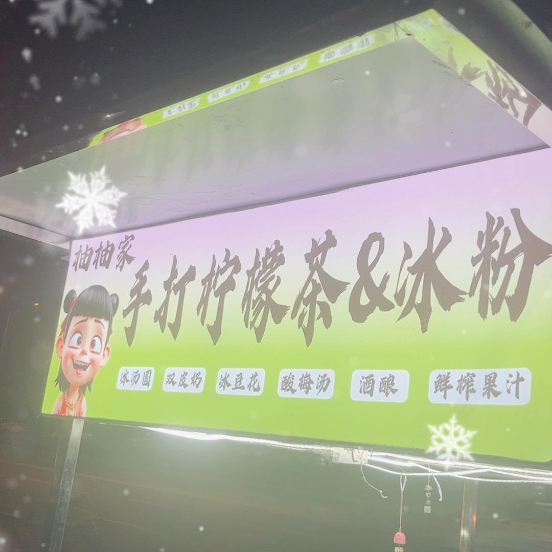 柚柚家