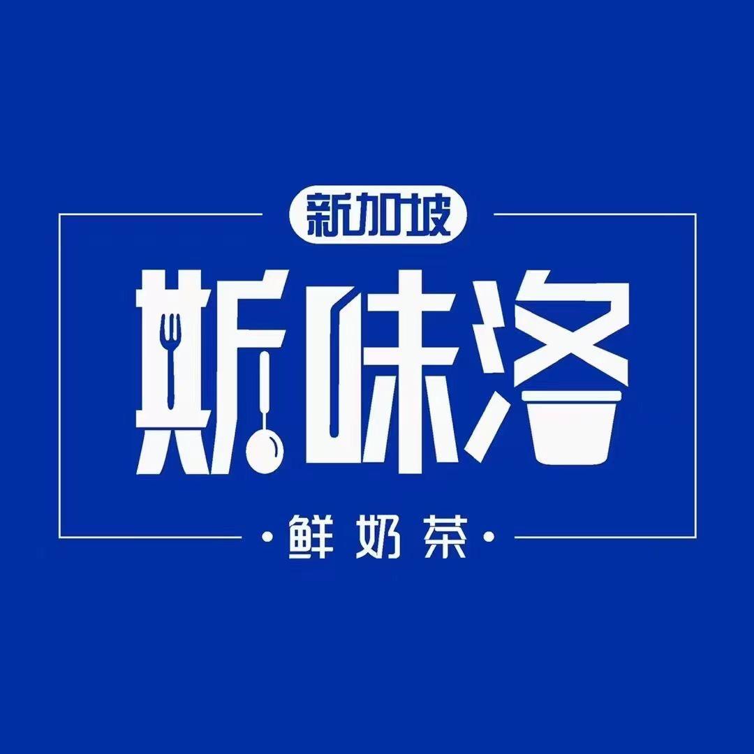 新加坡斯味洛鲜奶茶（总号）