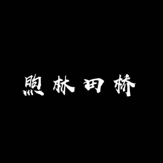 煦林田桥食品