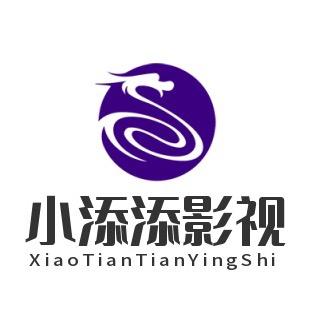 小添添影视（橱窗有商品）