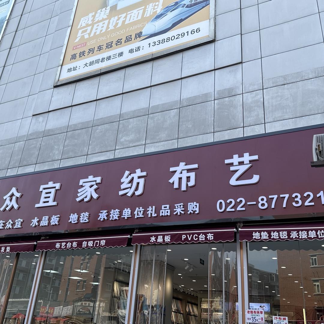 众宜家纺布艺UNU(红桥店)专用号