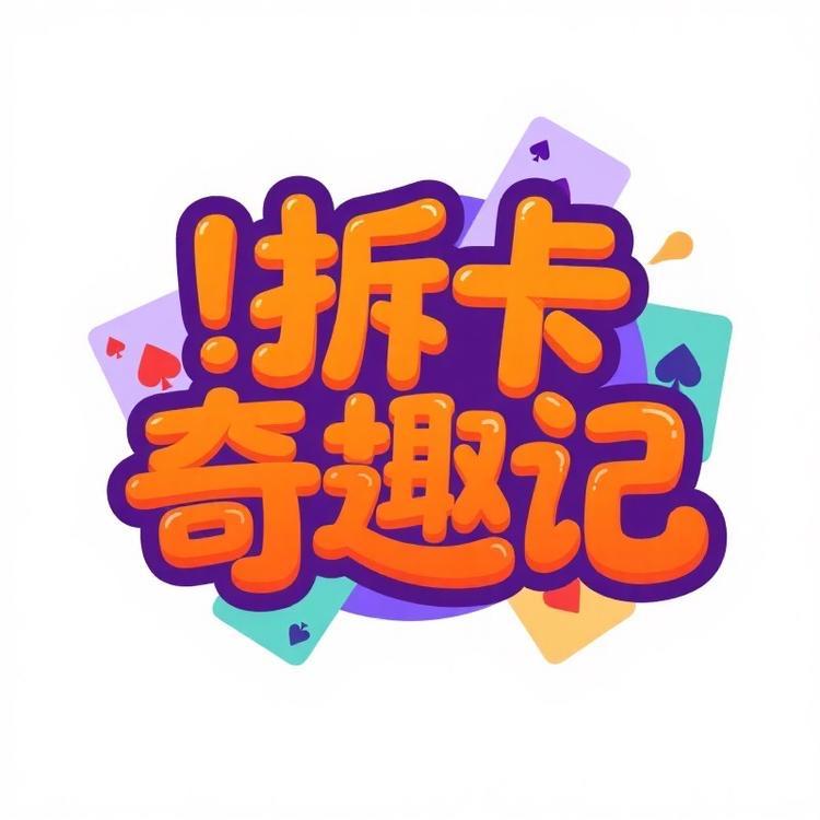 拆卡奇遇记