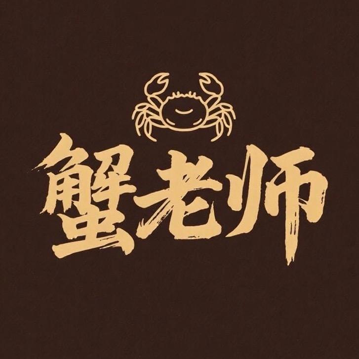 蟹老师