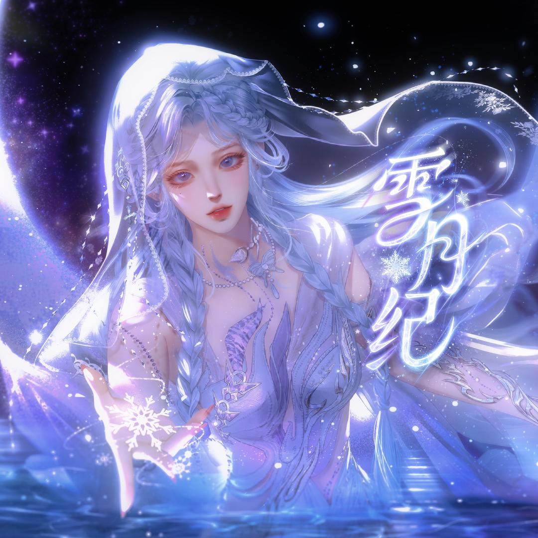 雪月纪