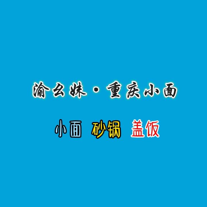 渝幺妹·重庆小面