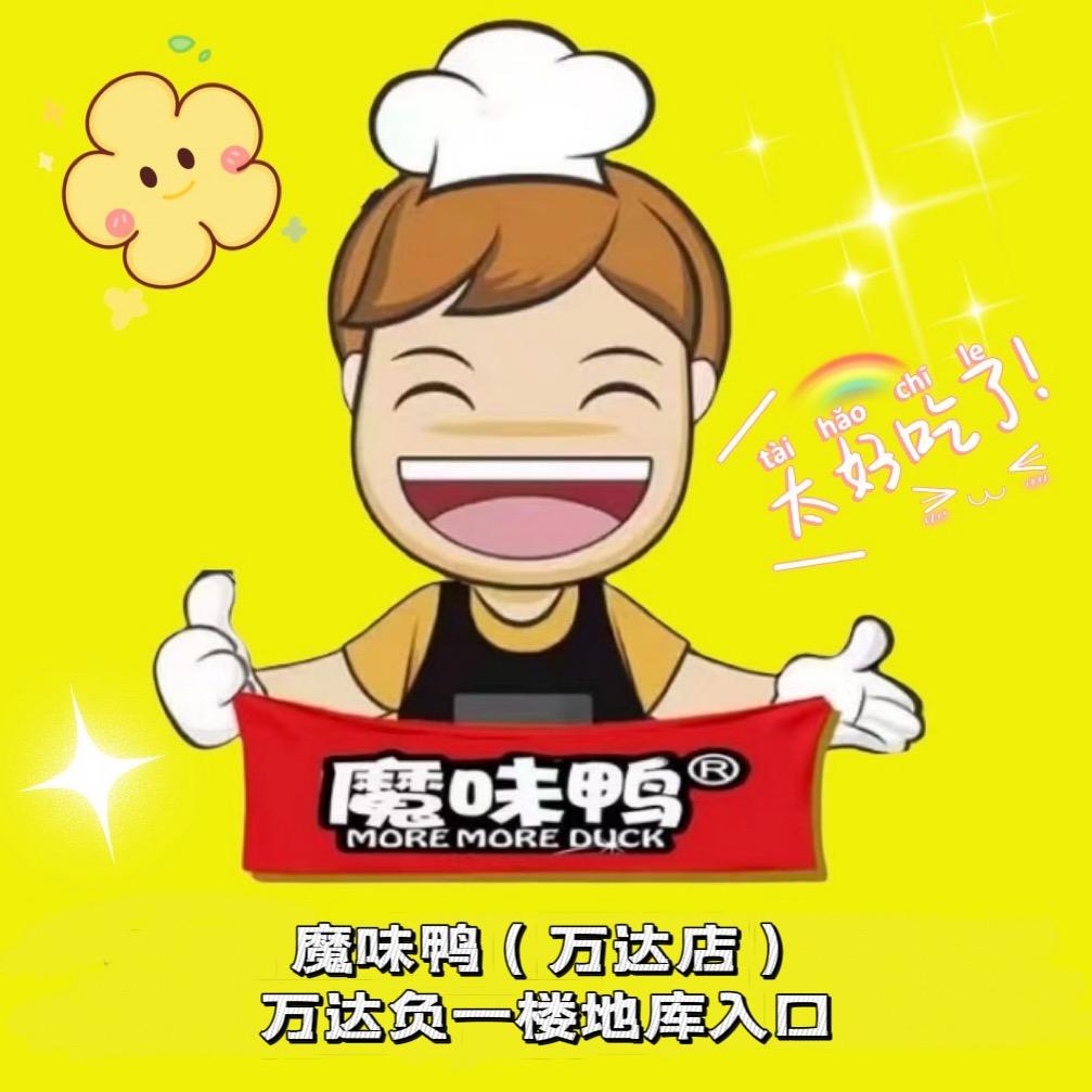 石河子魔味鸭（万达华洋店）