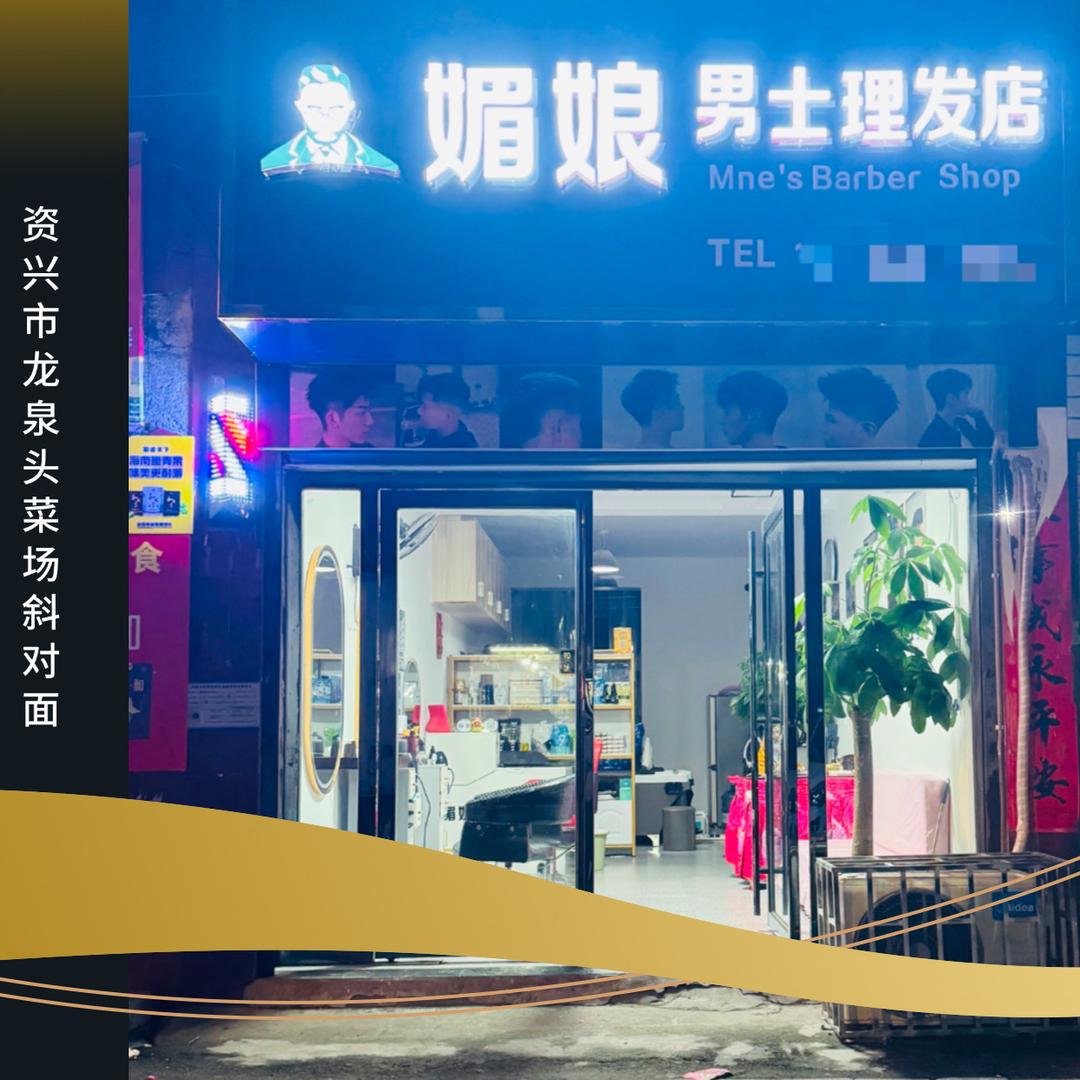 媚娘男士理发店