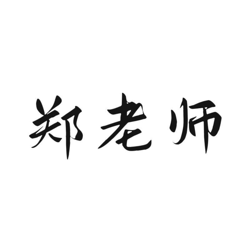 A台州·郑老师（豪车租赁）