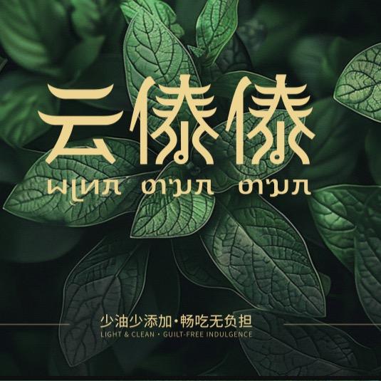 云傣傣（傣味自助）大悦城店