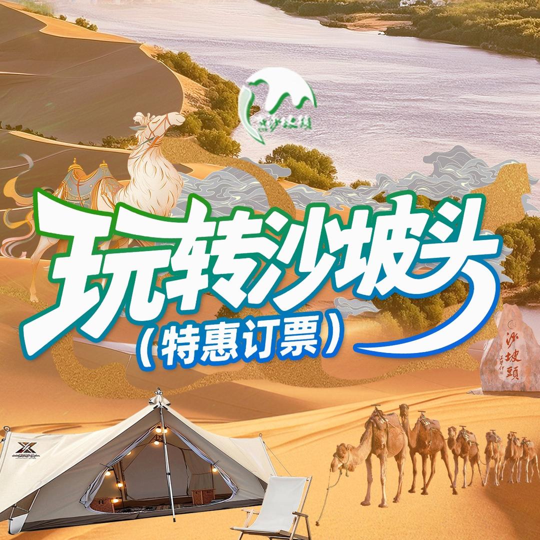 玩转沙坡头