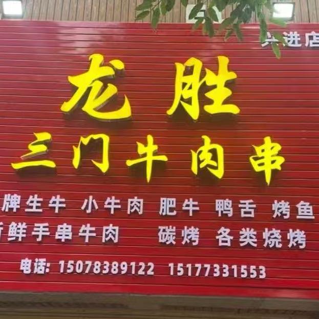 龙胜三门牛肉串（兴进店）
