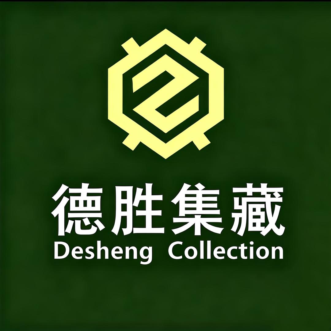 德胜集藏