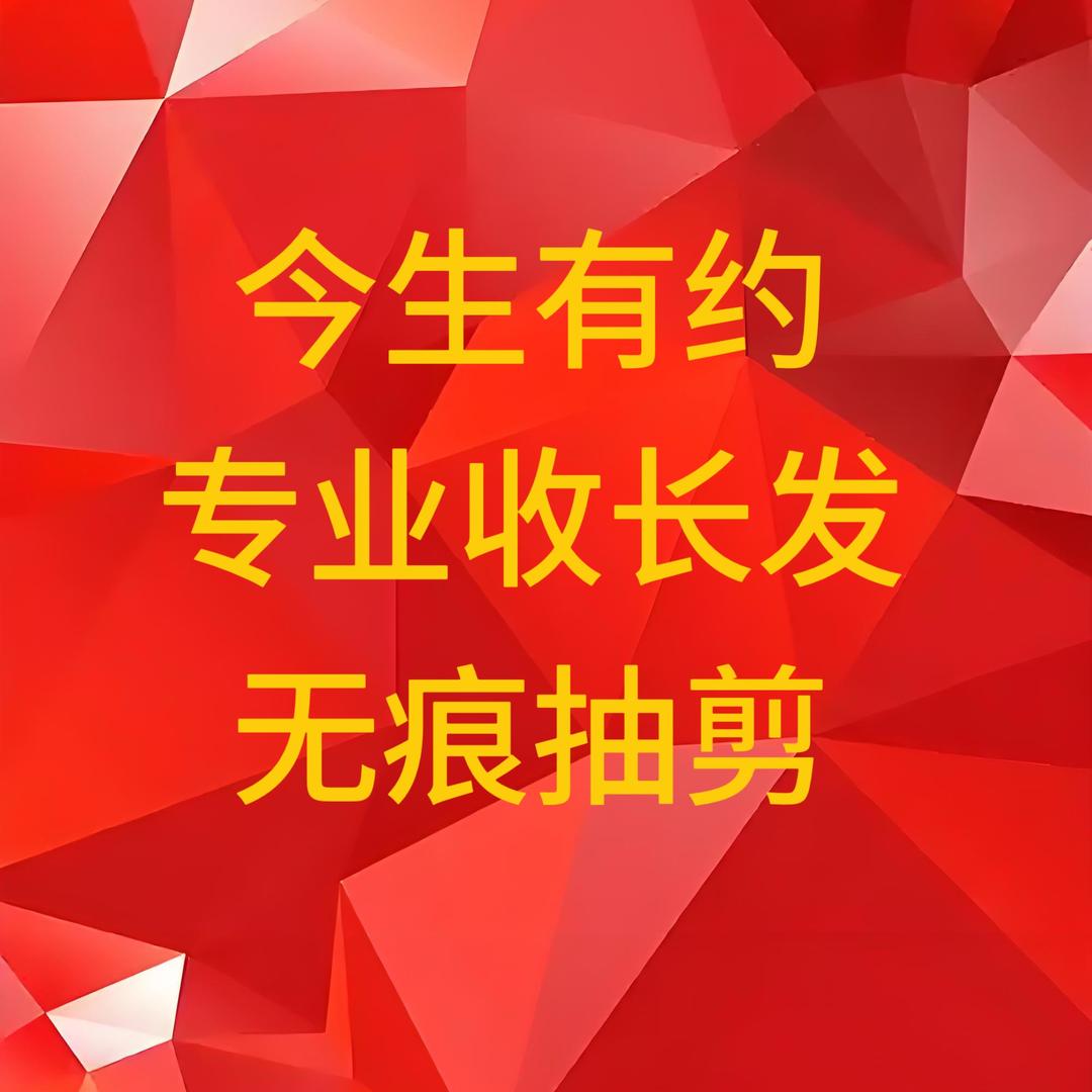 今生有约收长发莆田
