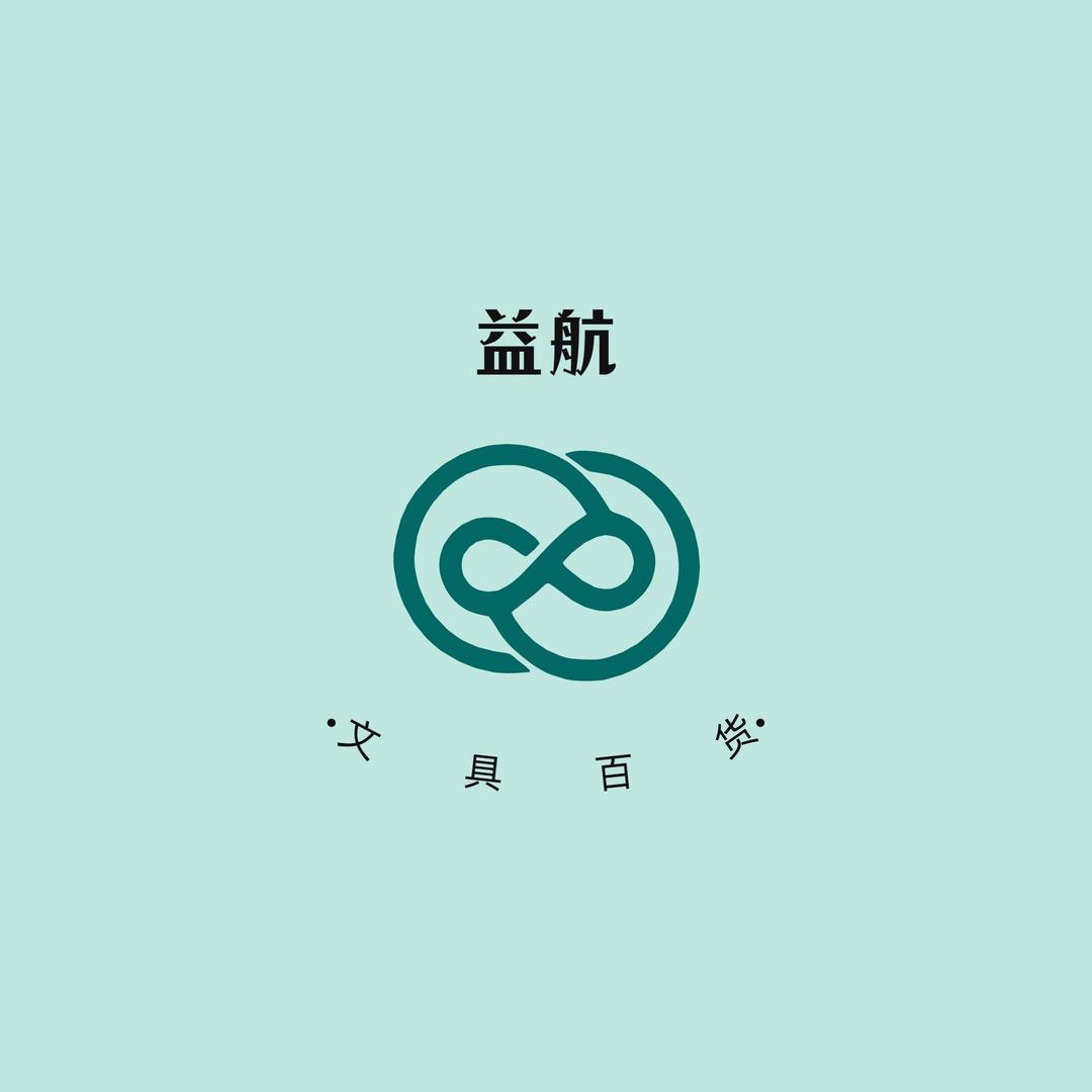 益航文具百货店