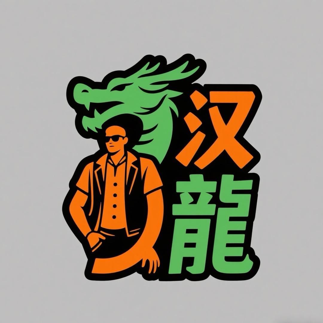 汉龙潮男服饰