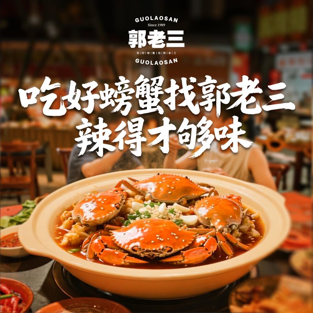 郭老三海鲜香辣蟹 青岛速达到家
