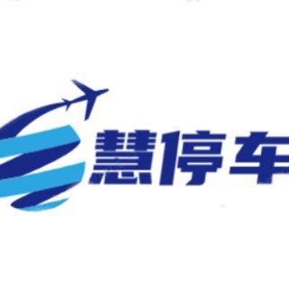 广州白云机场停车-慧停车5号店