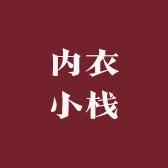 内衣小栈1