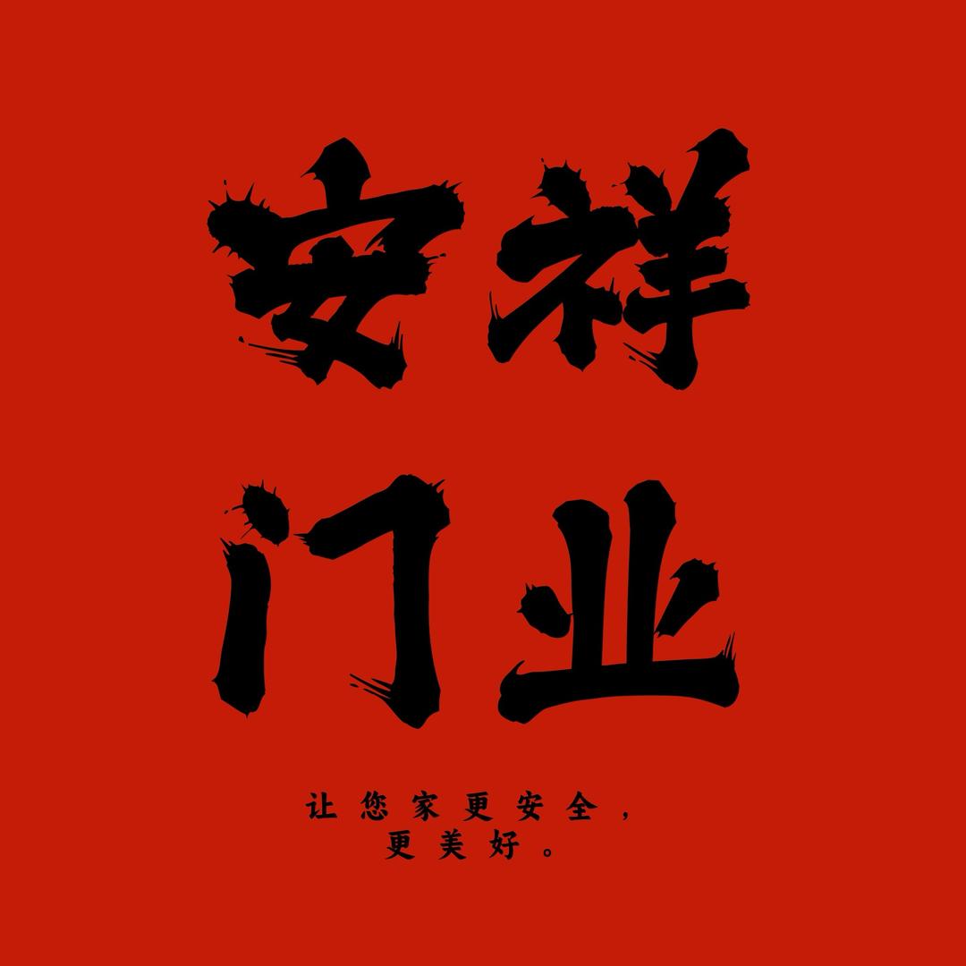 鸿业门业