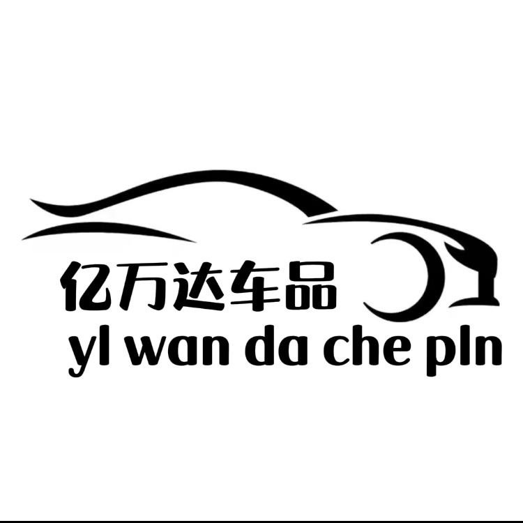 亿万达汽车用品店