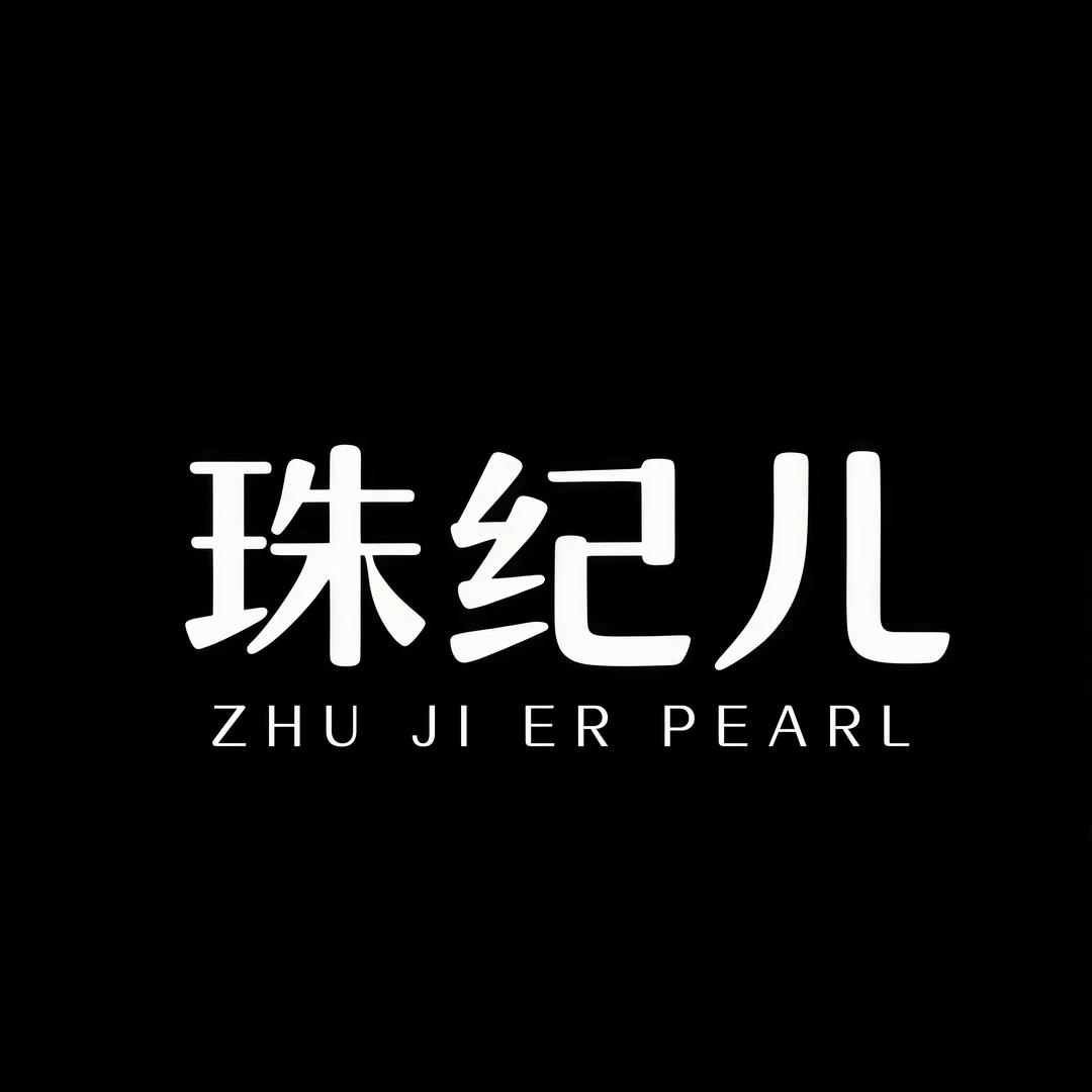 珠纪儿旗舰店