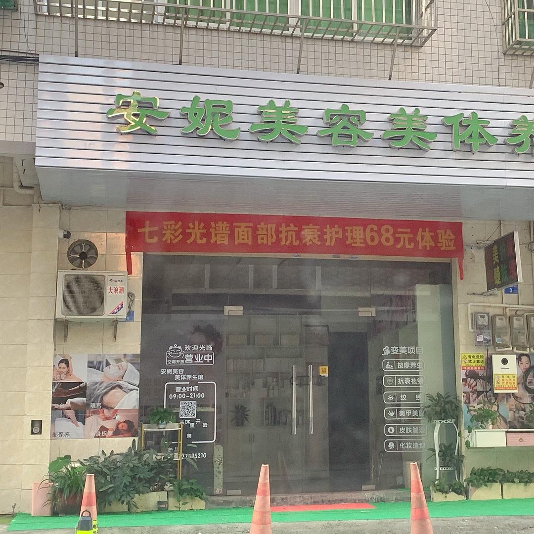 新丰安妮美容美体