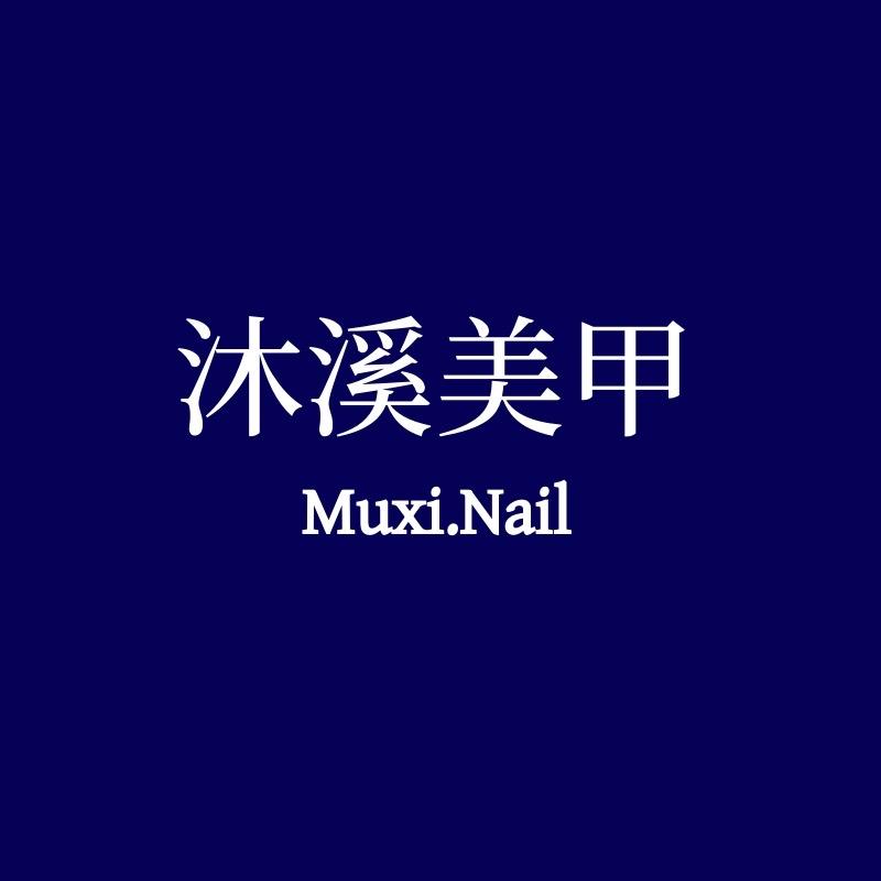 沐溪穿戴甲