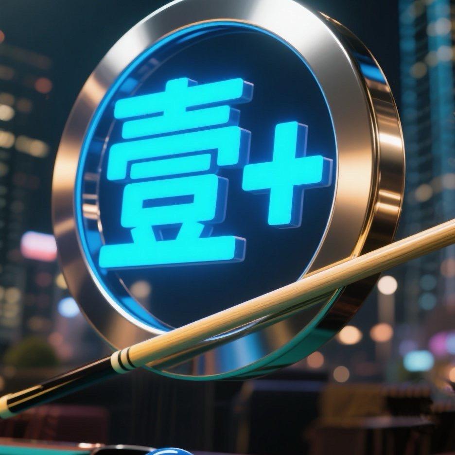 壹家台球官方号