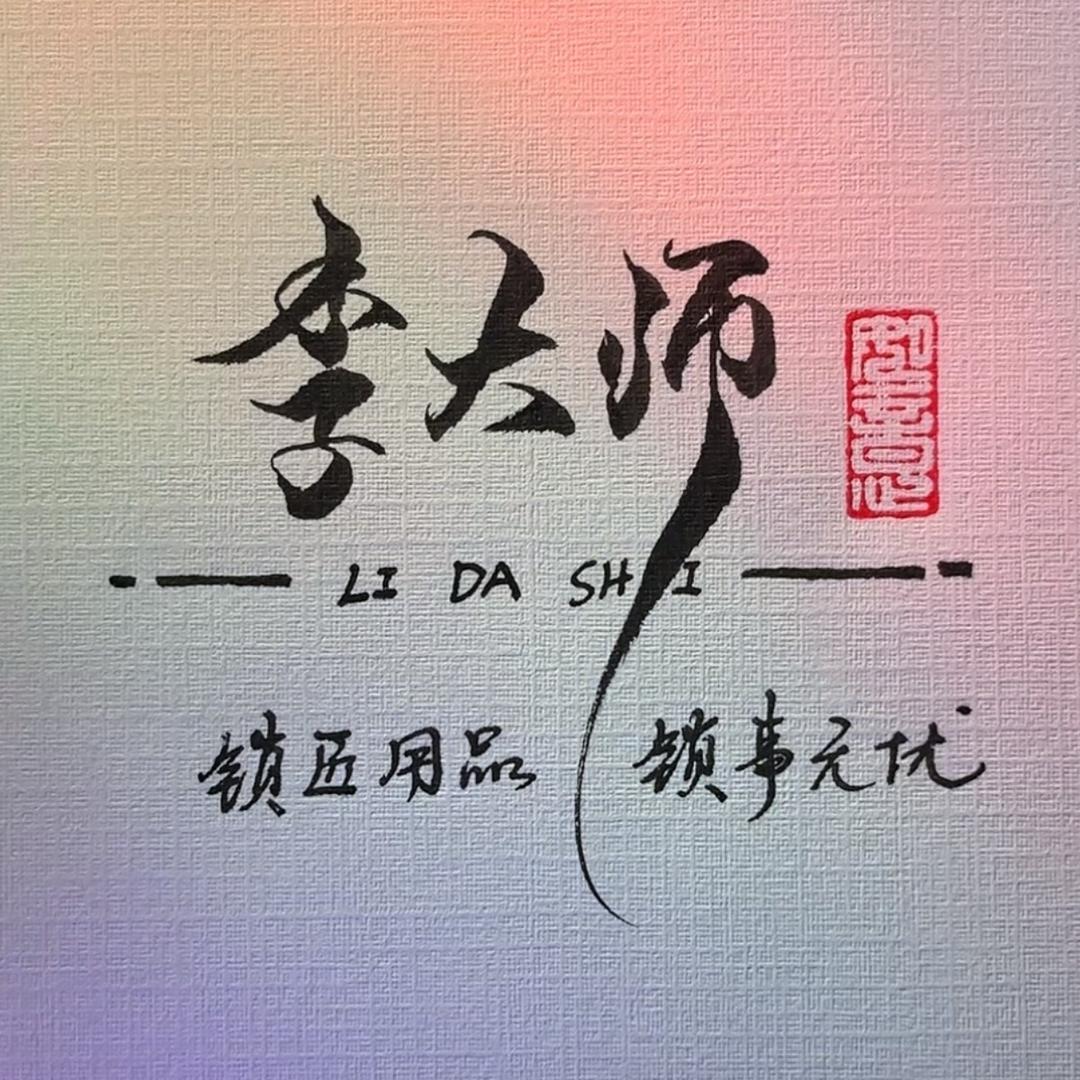 李氏晓琳老师