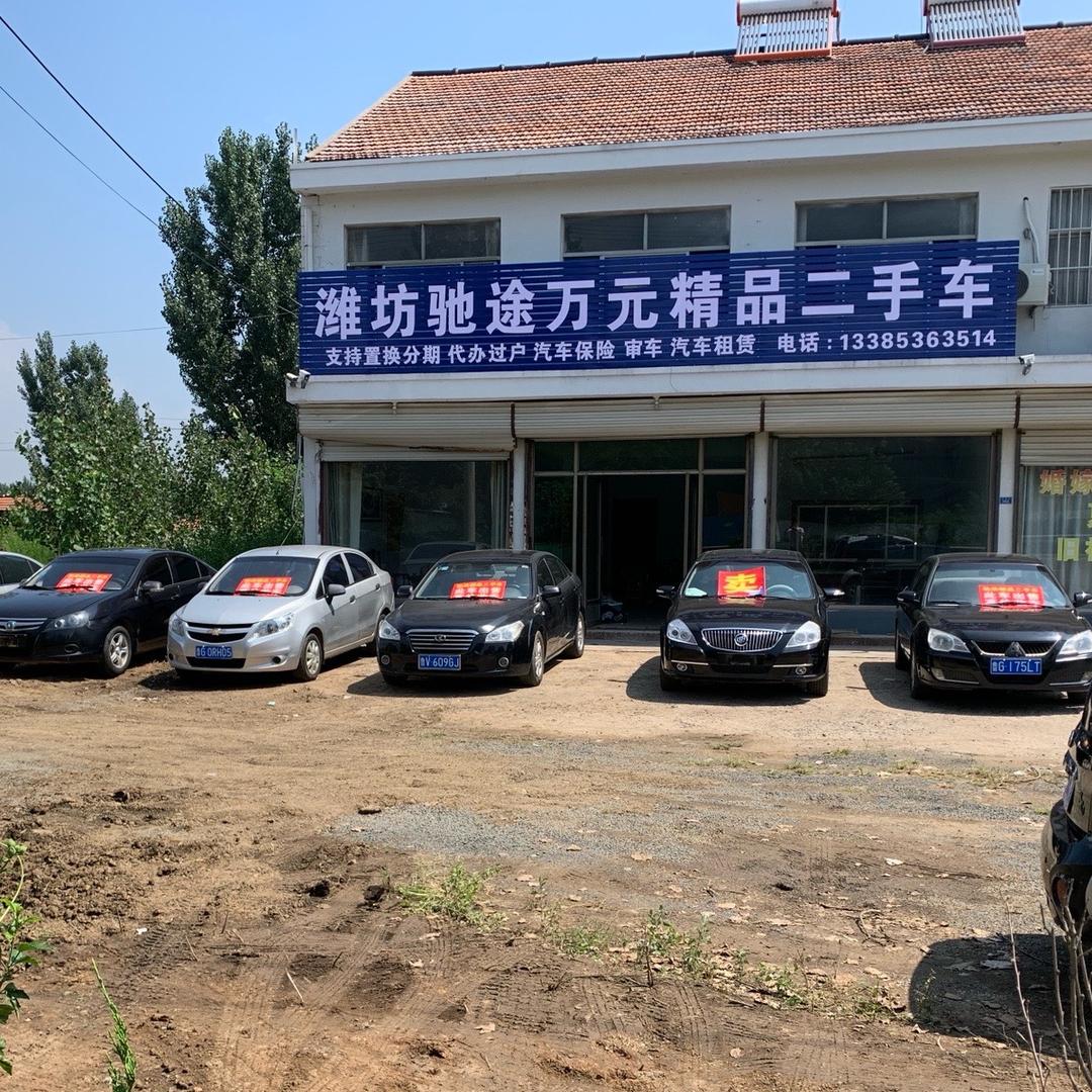 昌乐县驰途二手车（和义诚）