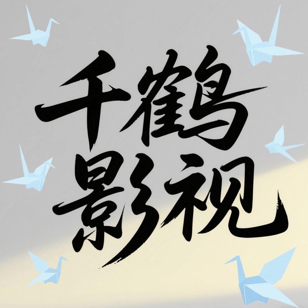千鹤影视
