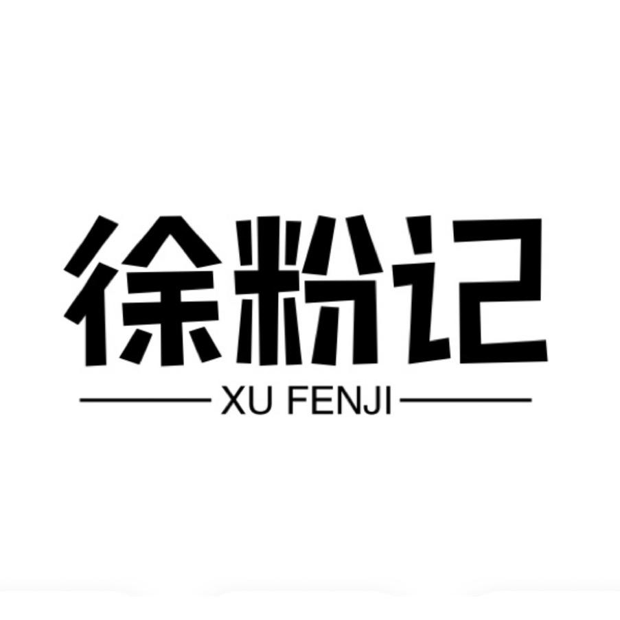 徐粉记干货土特产