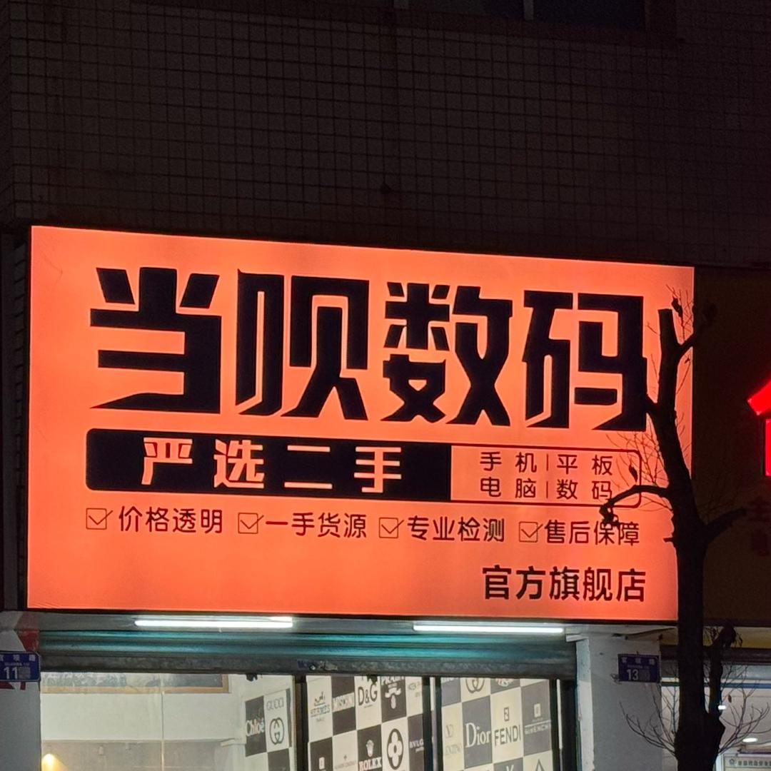 黔江当呗寄卖中心
