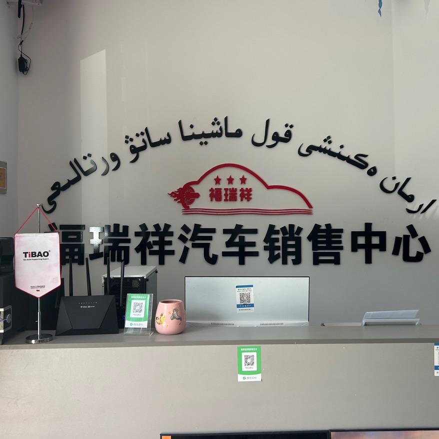托里县福瑞祥汽车销售中心