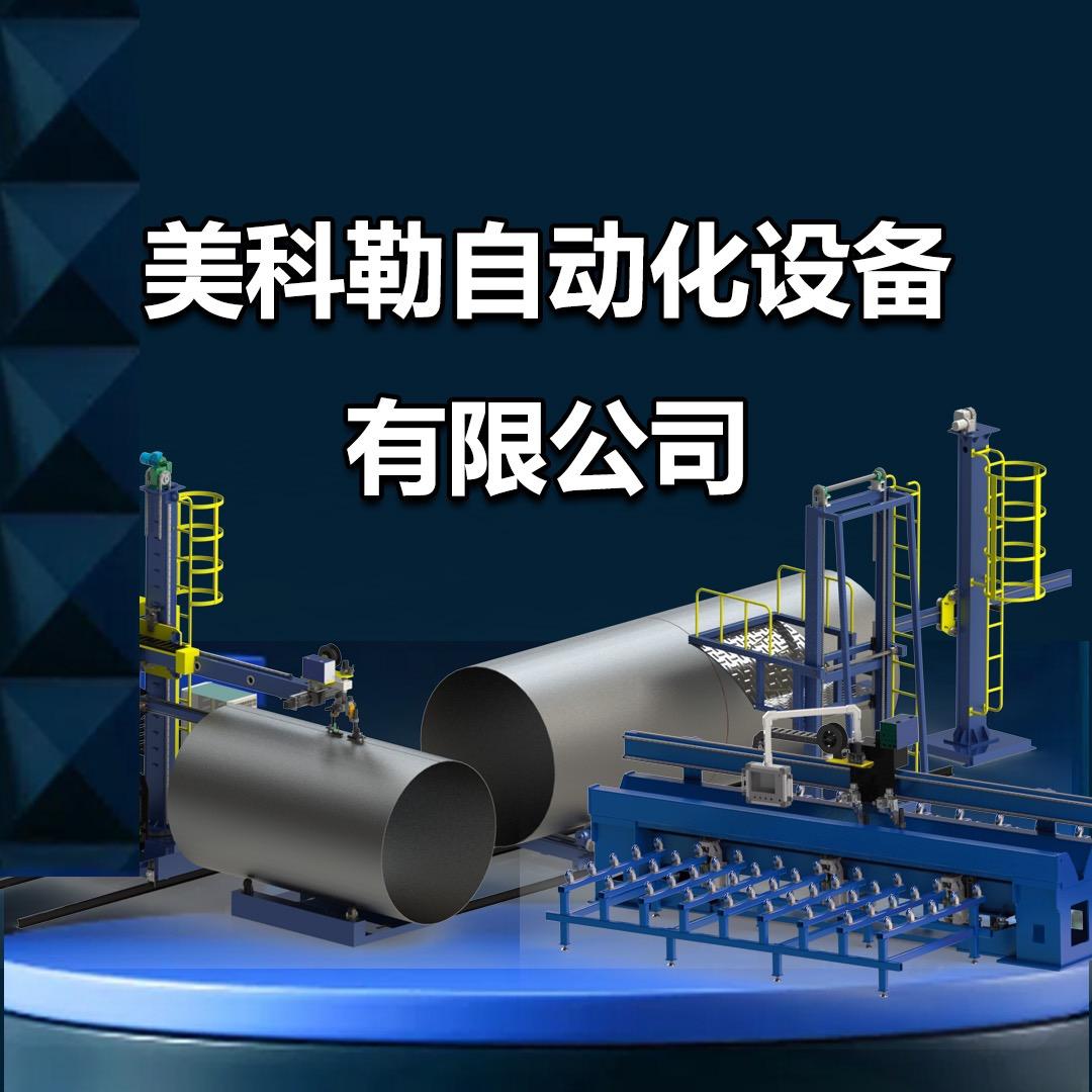 无锡美科勒自动化设备有限公司