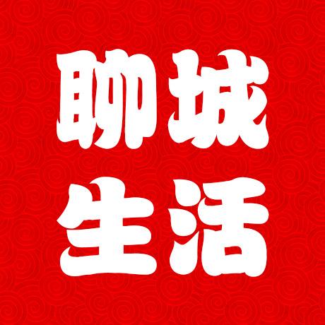 聊城生活