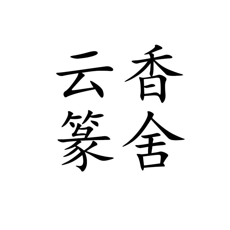 云篆香舍