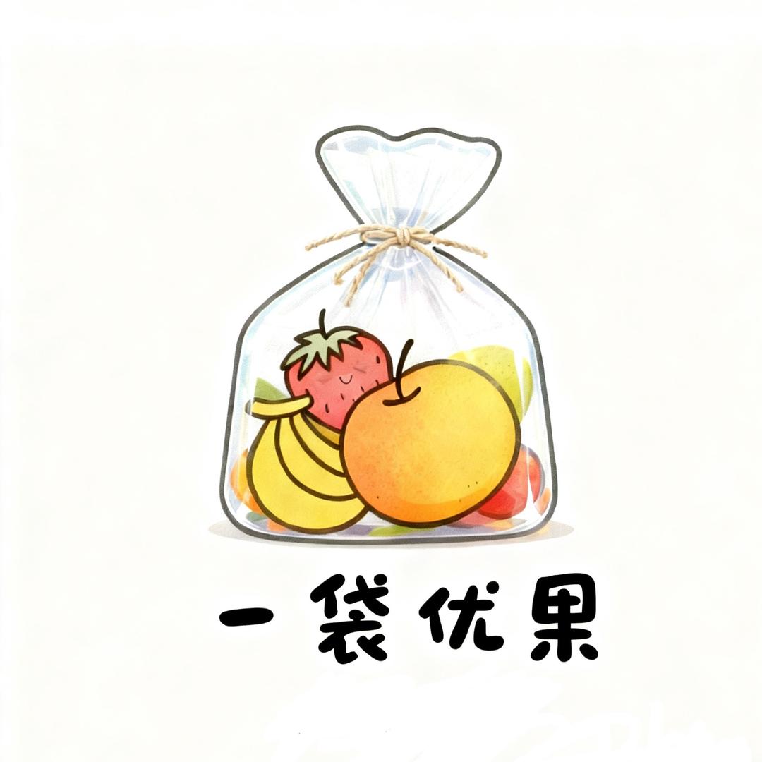 一袋优果🍉（小邹）