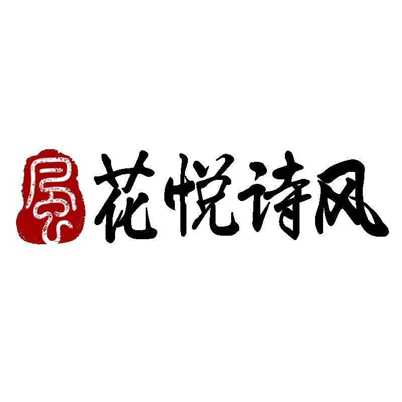 花悦诗风原创国风