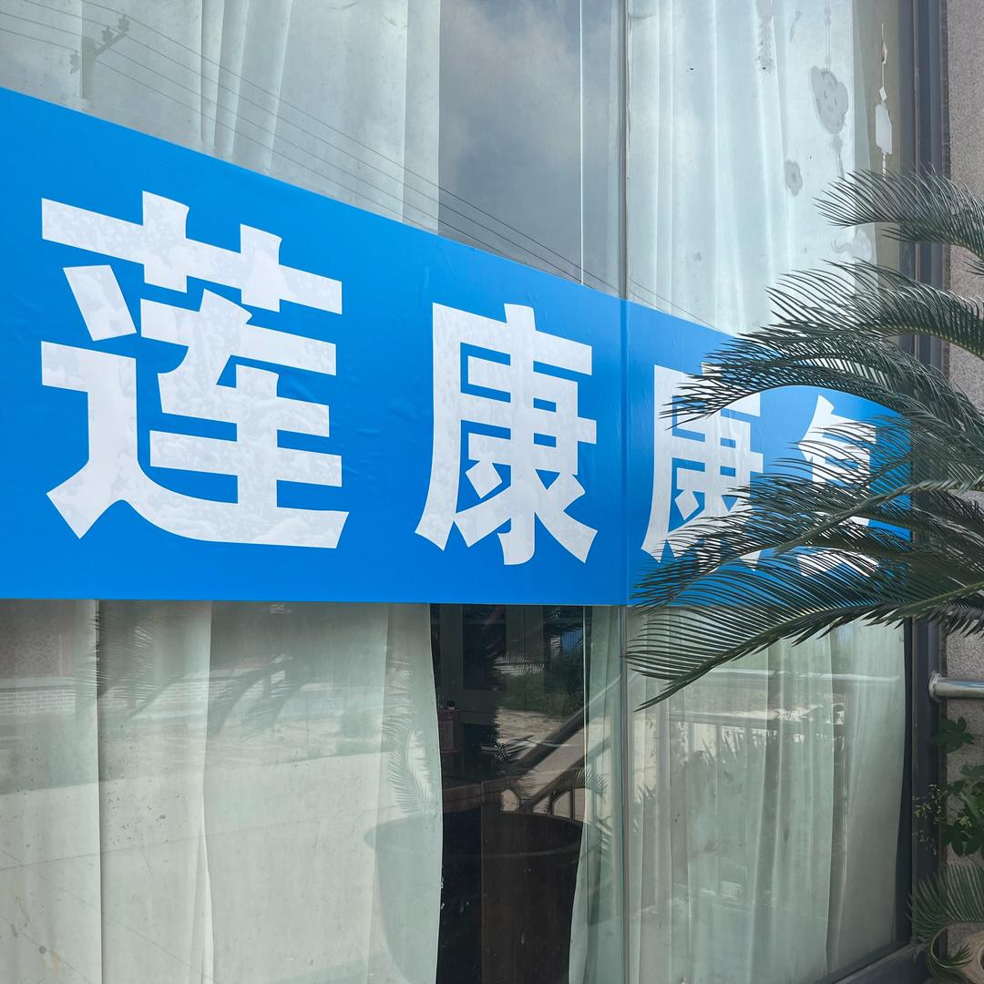 莲康康复