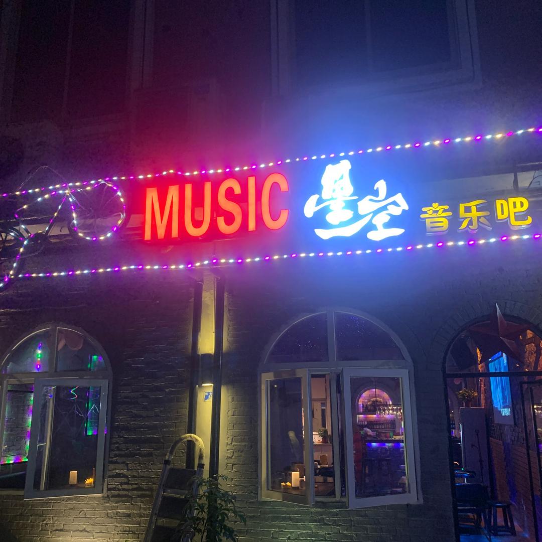 珙县巡场镇星空音乐餐吧
