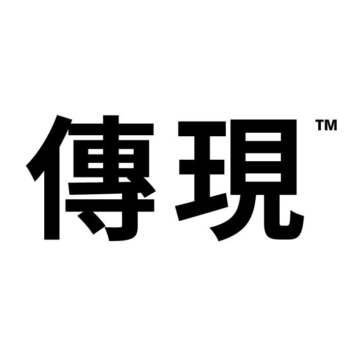 传现