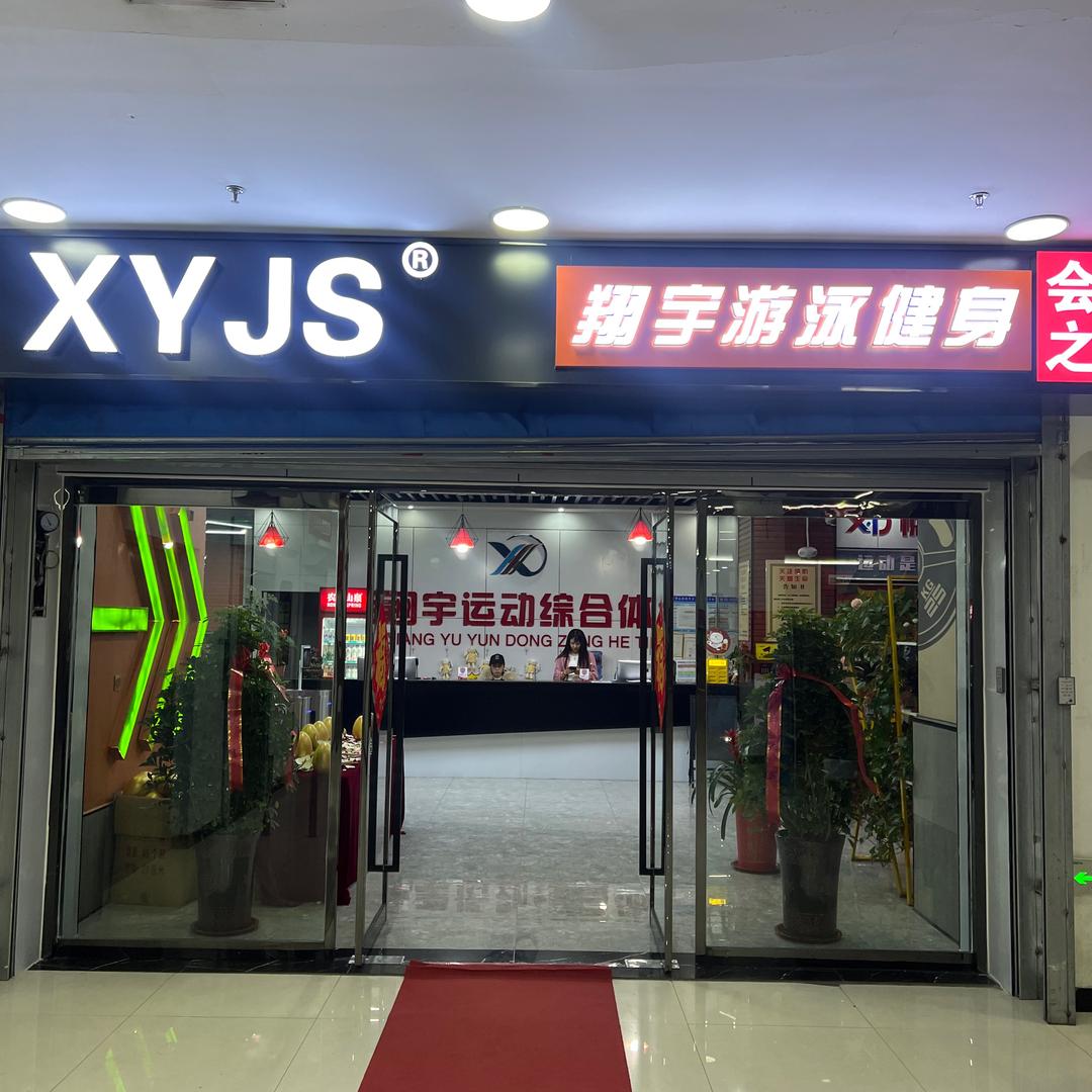 翔宇游泳健身俱乐部官方号