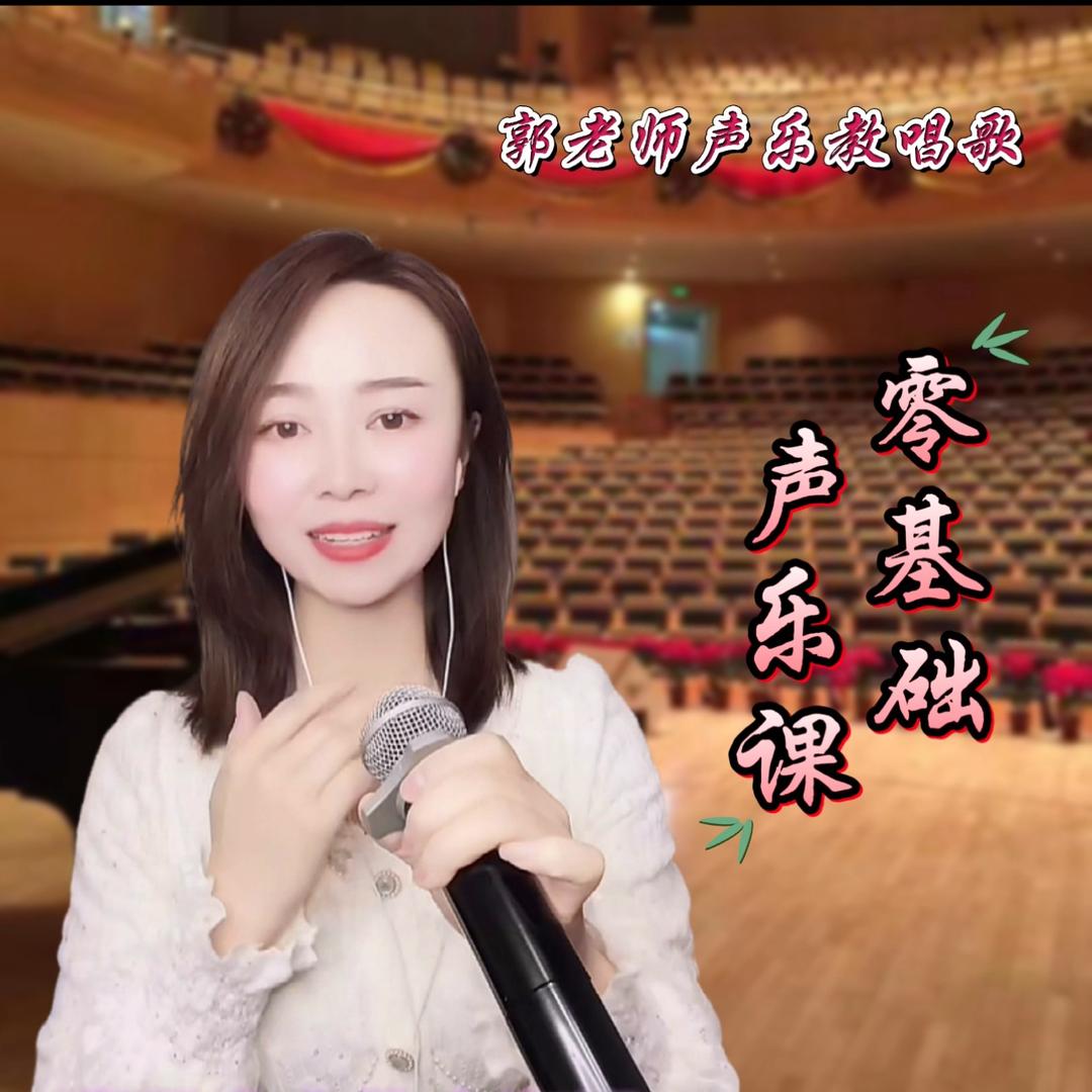 郭老师声乐教唱歌
