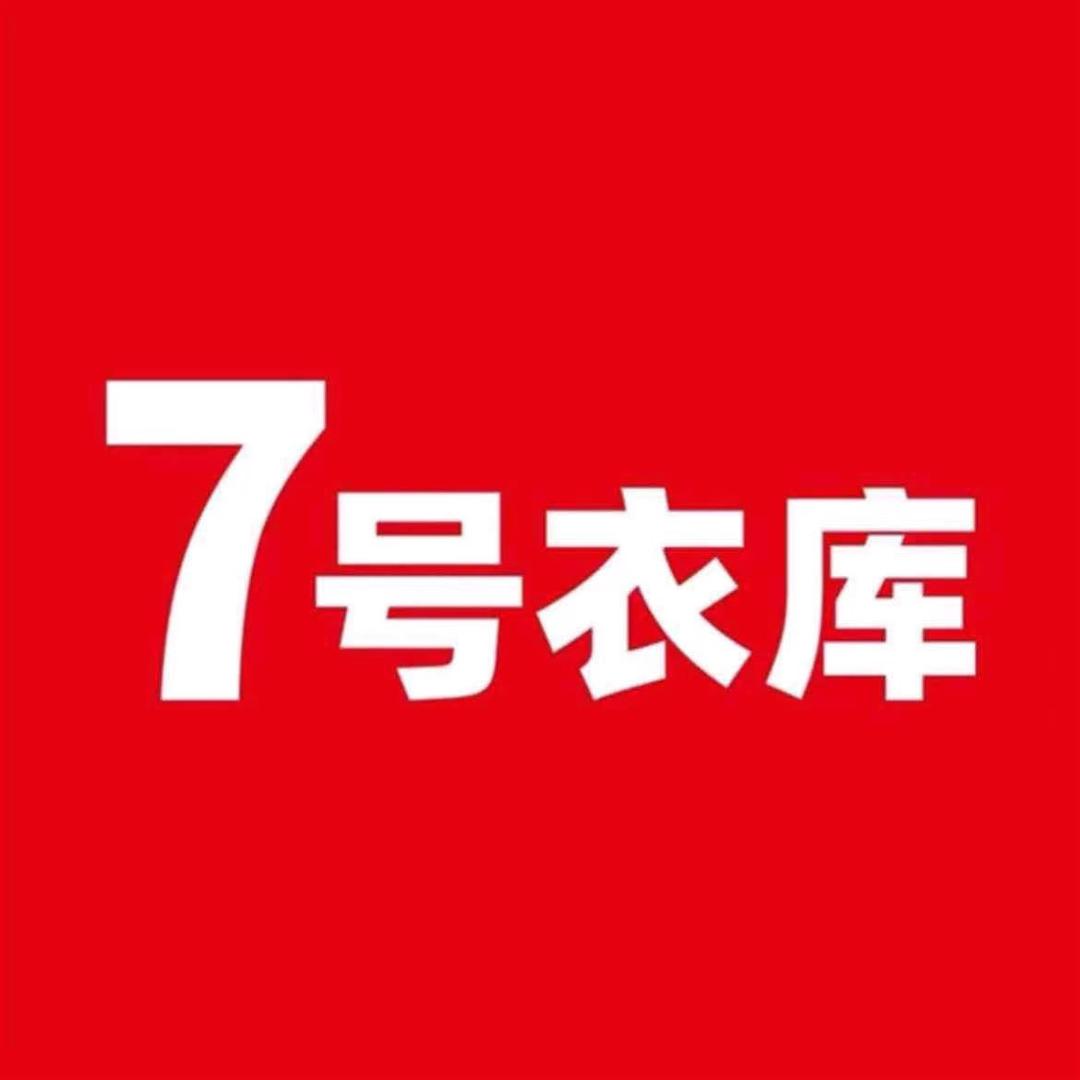7号衣库南兴店