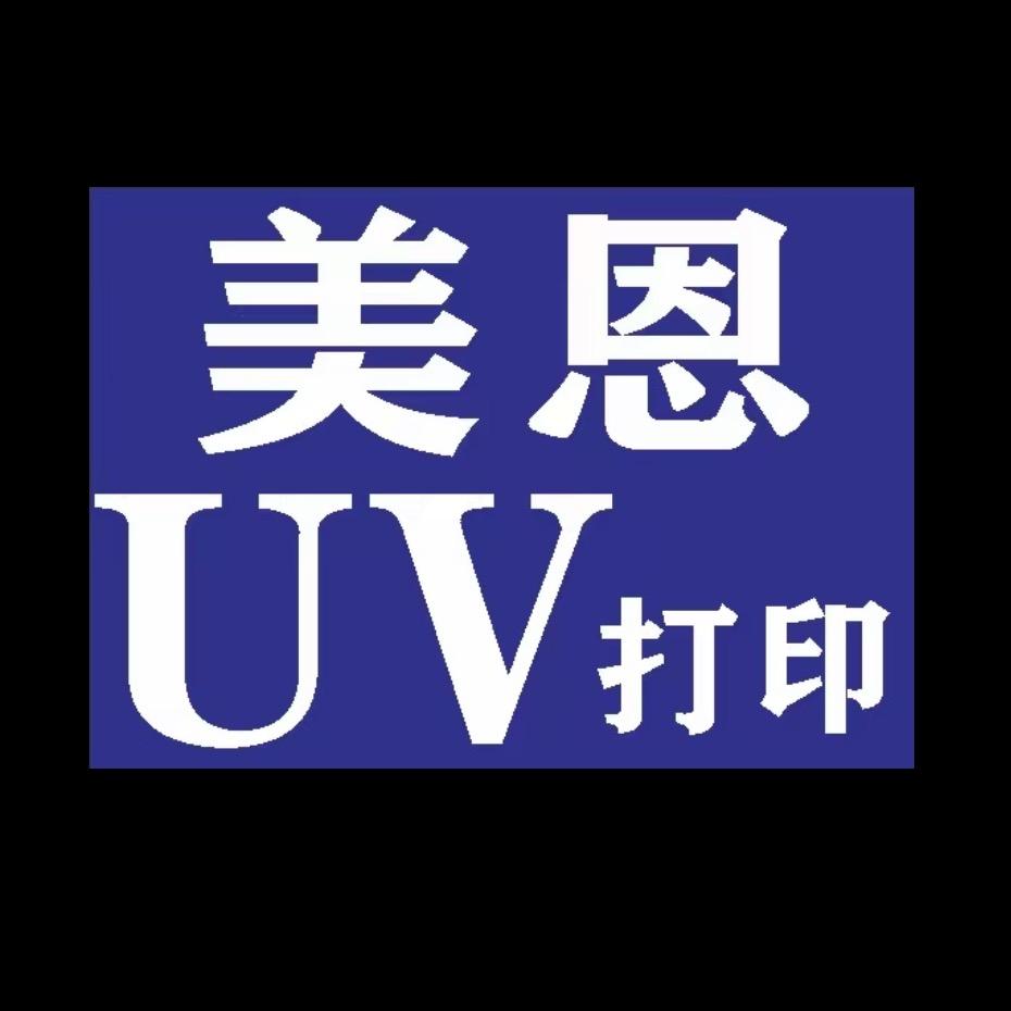 美恩亚克力工艺（UV打印）