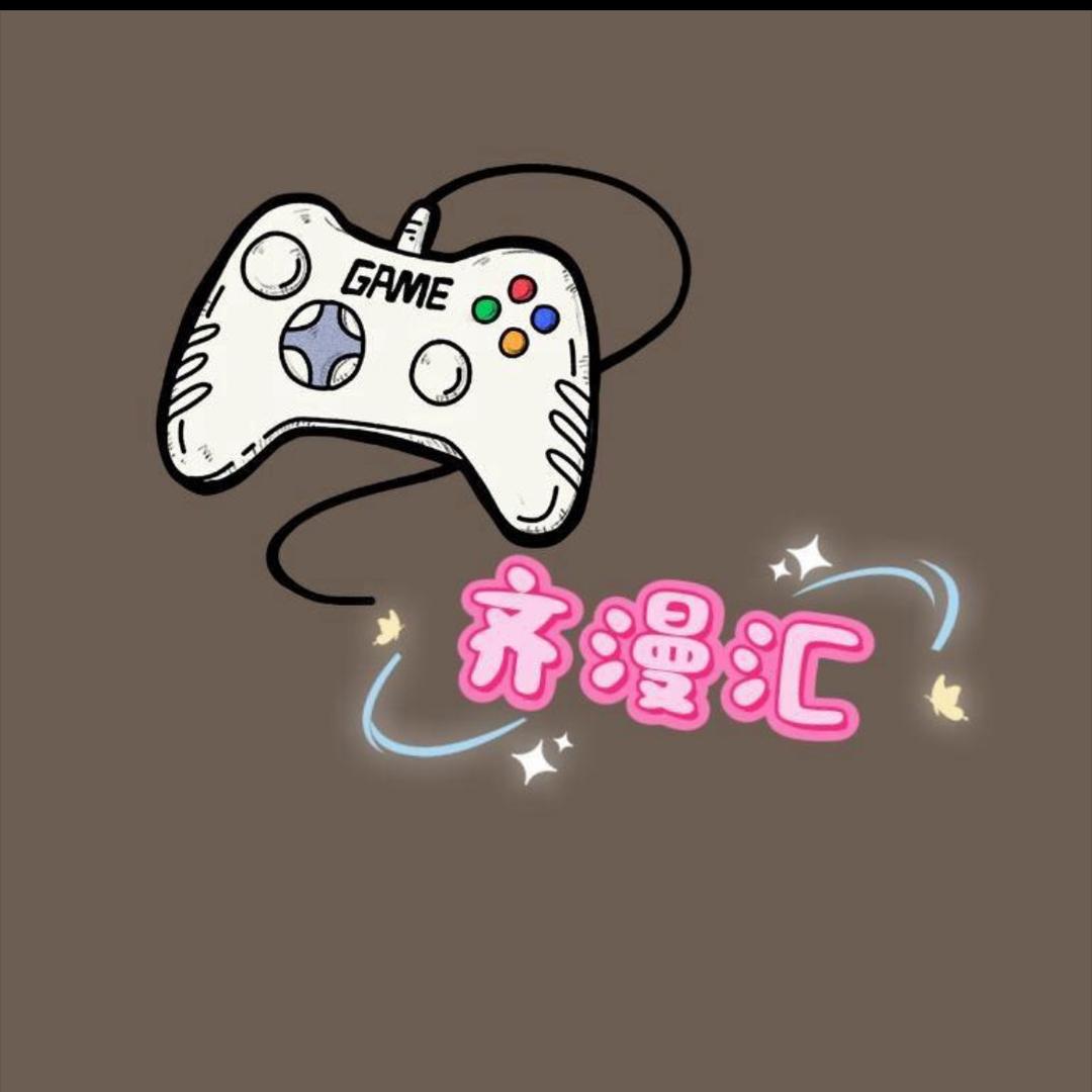 齐漫汇电玩设备