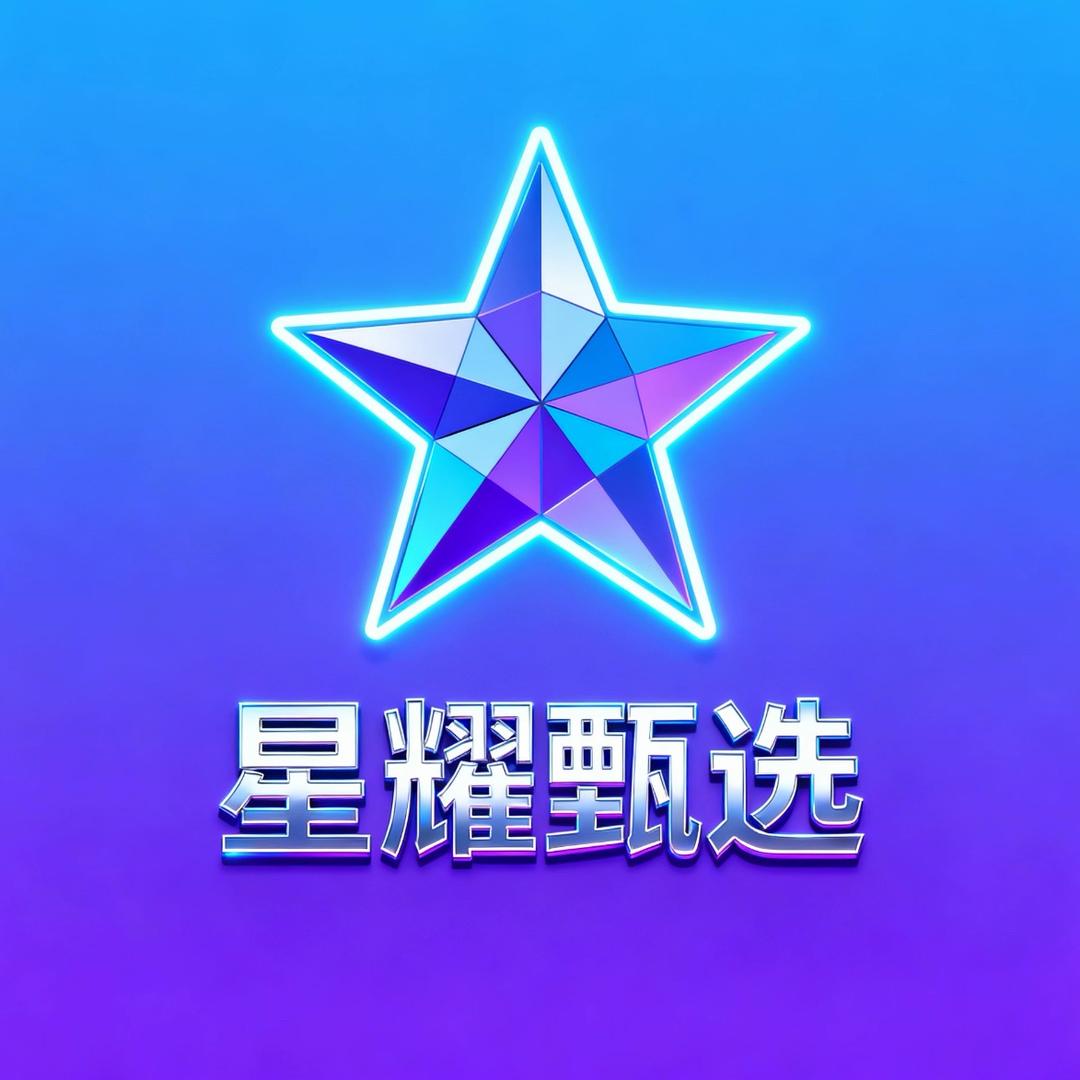 星耀❤️甄选