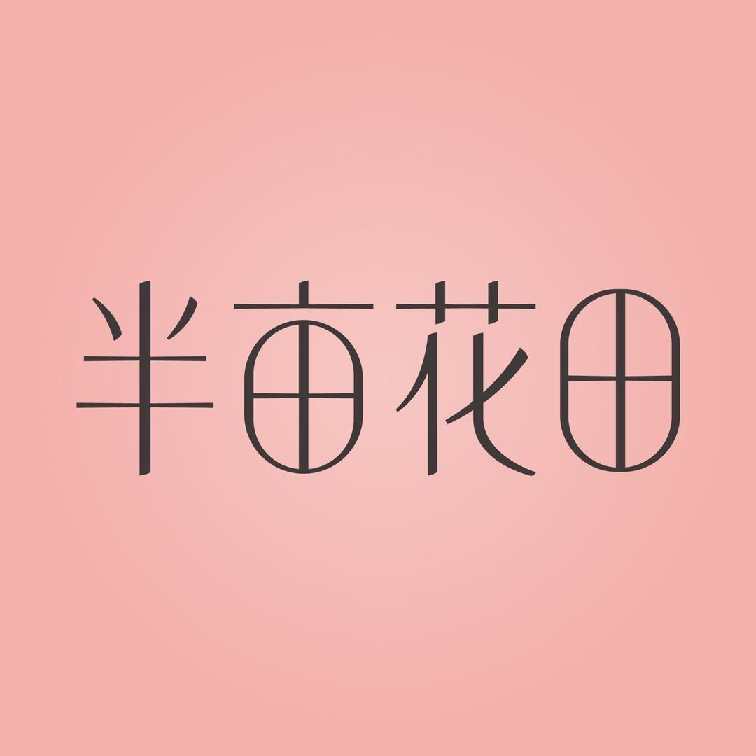半亩花田护发官方直播间